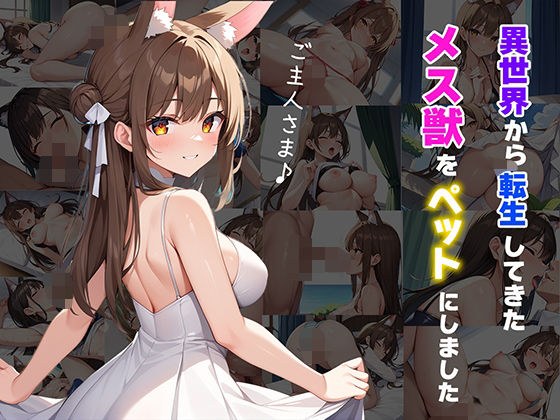 異世界から転生してきたメス獣になつかれペットにしました メイン画像