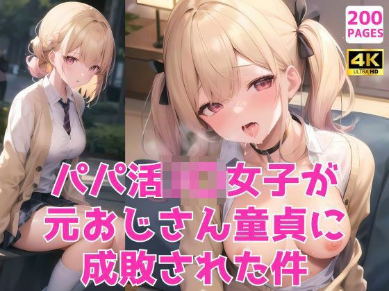 パパ活JK女子が元おじさん童貞に成敗された件〜生意気ツンデレなブロンド美少女編〜 メイン画像