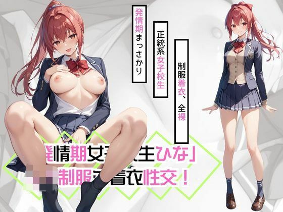 「発情期女子校生ひな」JK制服で着衣性交！ メイン画像