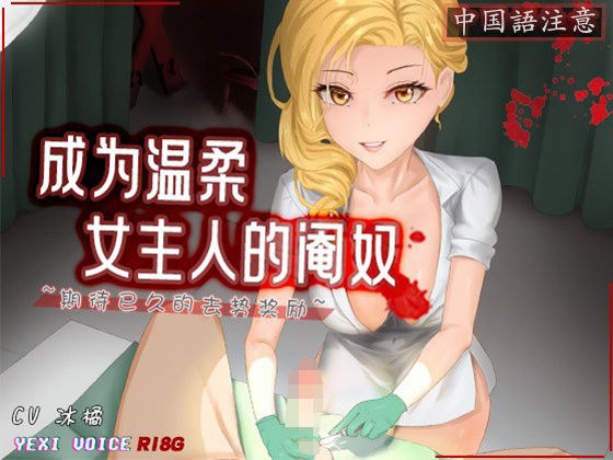 ［R18G］【中国語注意】優しい女主人の去勢奴●になる 〜待ち望んでいた去勢のご褒美〜 メイン画像
