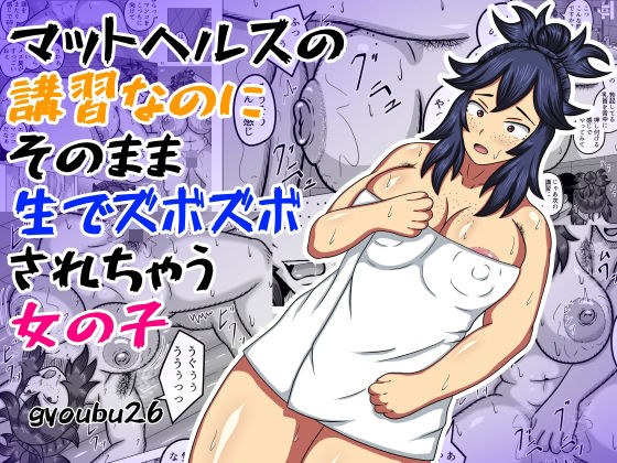 マットヘルスの講習なのにそのまま生でズボズボされちゃう女の子 メイン画像