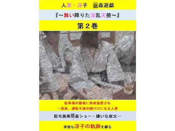 人妻冴子・輪●遊戯〜舞い降りた淫乱天使〜第2巻 メイン画像