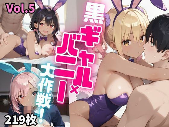 黒ギャル×バニー大作戦!【豪華219枚収録!】Vol.5 メイン画像
