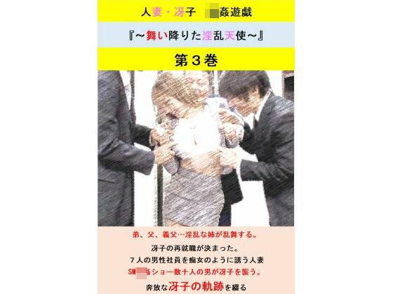 人妻冴子・輪●遊戯〜舞い降りた淫乱天使〜第3巻 メイン画像