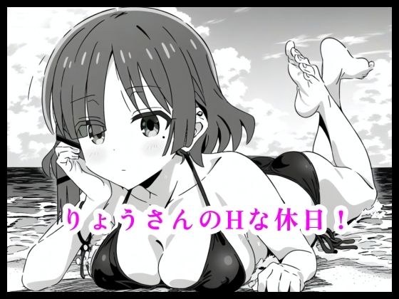 りょうさんのHな休日！ メイン画像