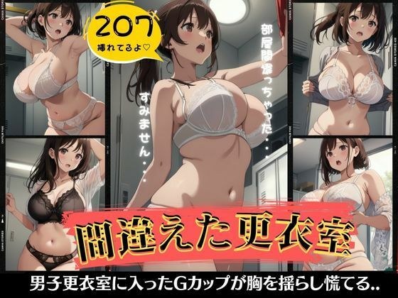 間違えた更衣室特集！Gカップの巨乳が胸を揺らして男子更衣室で慌てる メイン画像
