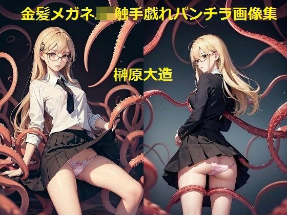 金髪メガネJK触手戯れパンチラ画像集 メイン画像