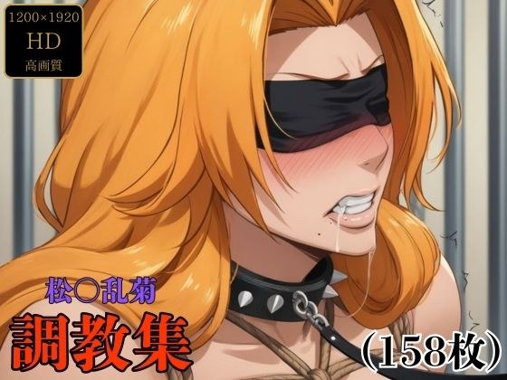 松〇乱菊  調教集 メイン画像