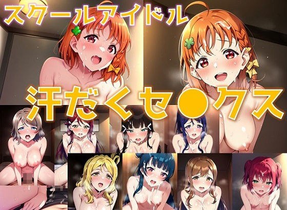 スクールアイドル汗だくセ◯クス【A○○urs編/陰毛あり版】 メイン画像