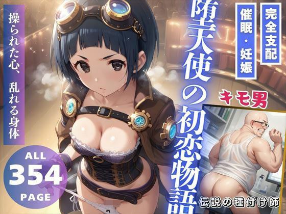 堕天使の初恋物語 メイン画像