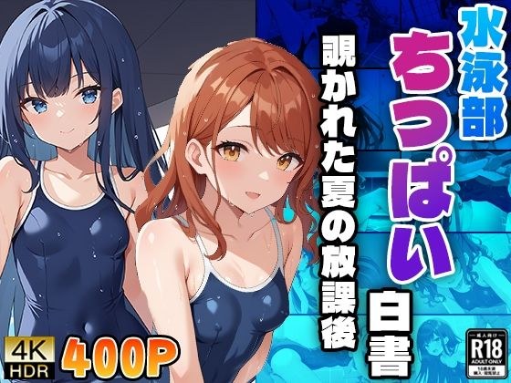 水泳部ちっぱい白書〜覗かれた夏の放課後〜 メイン画像