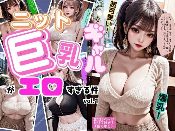 ニットの似合う巨乳ギャルがエロすぎる件 vol.1 メイン画像