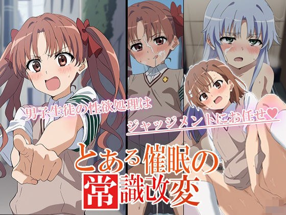 とある催〇の常識改変 メイン画像