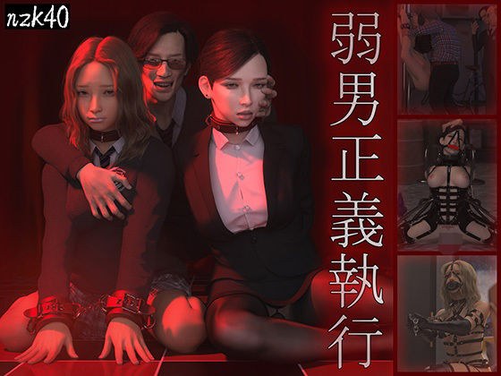 弱男正義執行 メイン画像