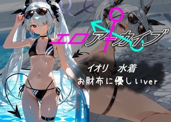 エロアーカイブ イオリ 水着 お財布に優しいver メイン画像