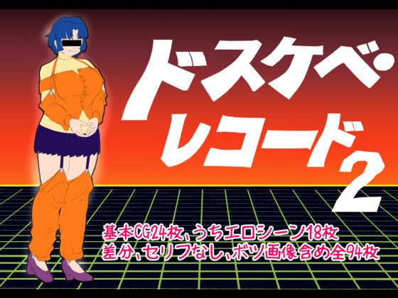 ドスケベ・レコード2 メイン画像