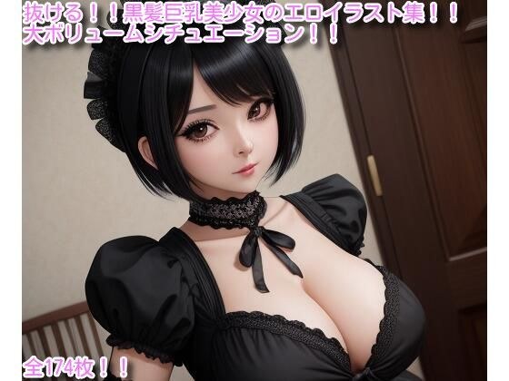 黒髪巨乳美少女のエロイラスト集 メイン画像