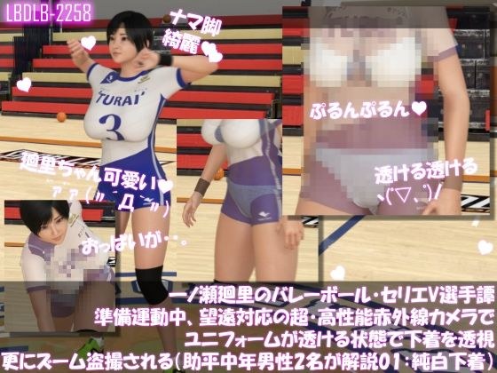 【●100】一ノ瀬廻里のバレーボール・セリエV選手譚 準備運動中、望遠赤外線カメラでユニフォームが透ける状態で下着を透視・さらにズームで盗撮される(セクハラ中年オヤジ解説員2名の解説付き001・純白下着) メイン画像