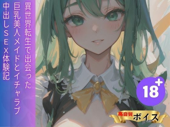 異世界転生で出会った巨乳美人メイドとイチャラブ中出しSEX体験記 メイン画像
