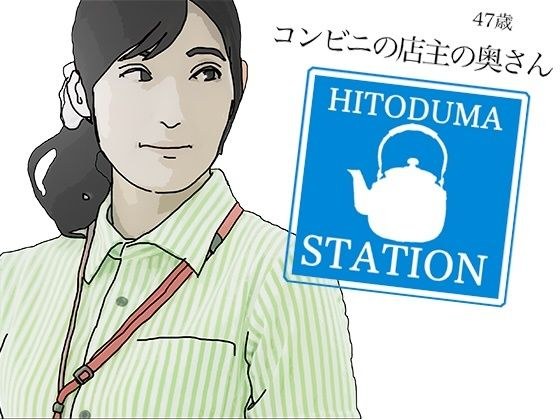 コンビニの店主の奥さん メイン画像
