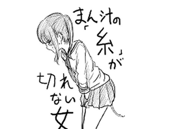 阴部汁液“线”未断的女人