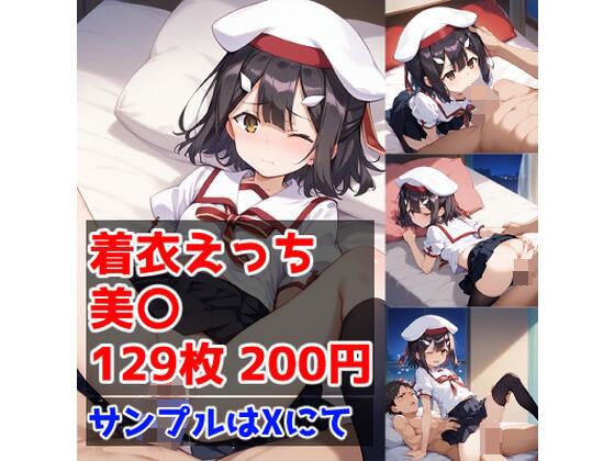 着衣えっち 美〇編 メイン画像