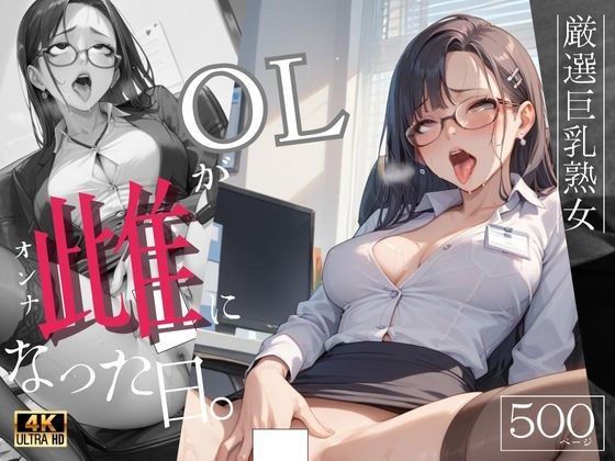 OLが雌になった日4Kー秘密の残業オナニー メイン画像