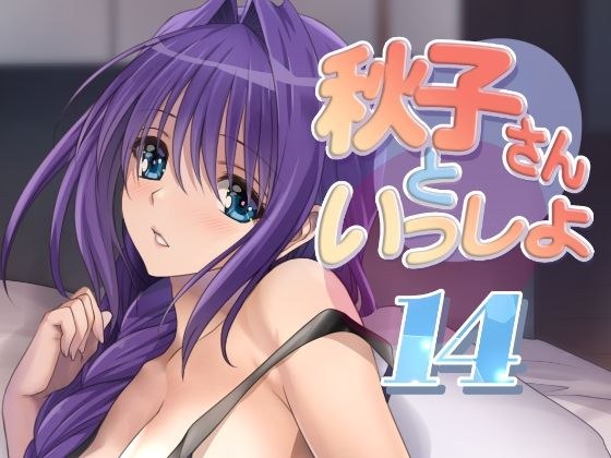 秋子さんといっしょ14 メイン画像