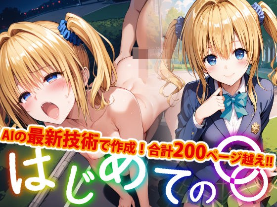 【アップデート版】はじめての野外プレイ メイン画像
