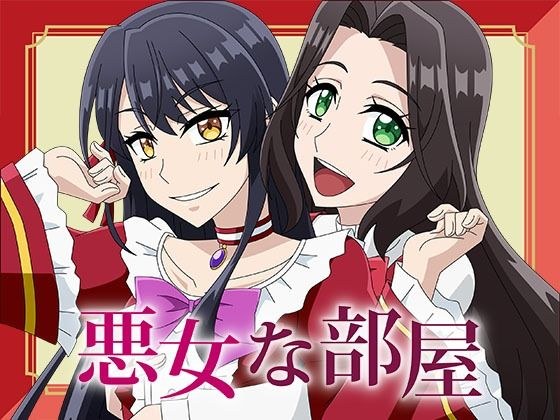 悪女な部屋 メイン画像
