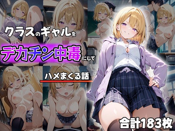 クラスのギャルをデカチン中毒にしてハメまくる話 メイン画像
