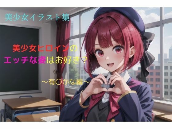 美少女イラスト集〜有〇かな編〜 メイン画像