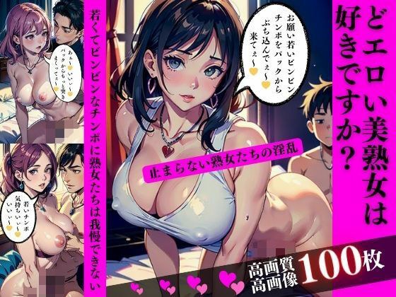 どエロい美熟女は好きですか？若くてビンビンなチンポに熟女たちは我慢できない メイン画像