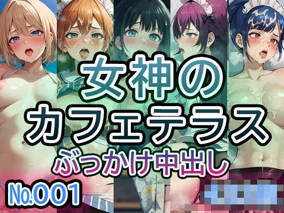 【女◯のカフ◯テラス No.001】tsuna CGイラスト集 メイン画像