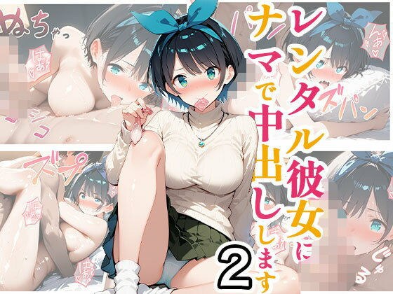 レンタル彼女にナマで中出しします2 メイン画像
