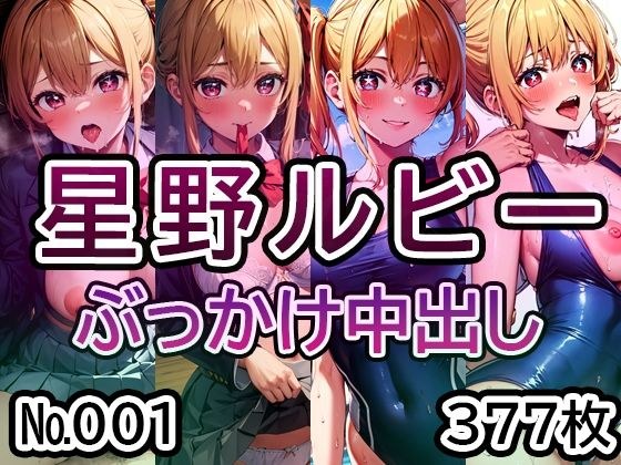 【推◯の子 星◯ルビー No.01】tsuna CGイラスト集 メイン画像