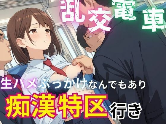 Orgy train raw sex bukkake anything goes molestation special zone メイン画像