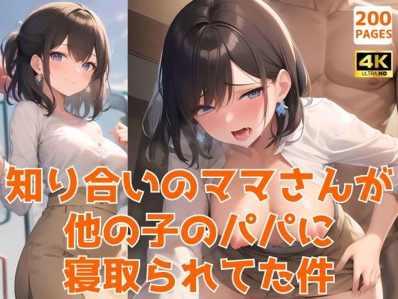 知り合いのママさんが他の子のパパに寝取られてた件〜学生時代に開発され済みのど変態美女編〜 メイン画像