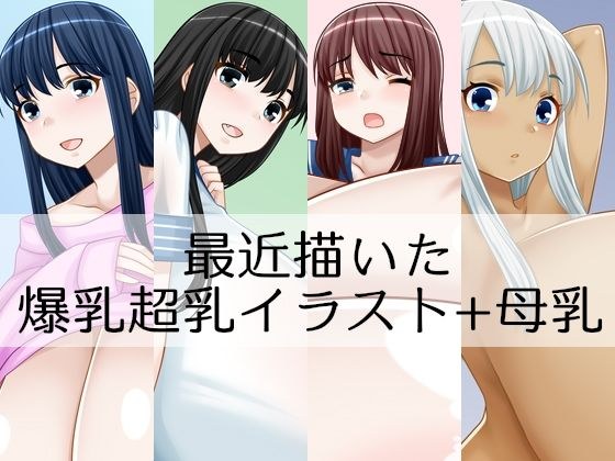最近描いた爆乳超乳イラスト＋母乳 メイン画像