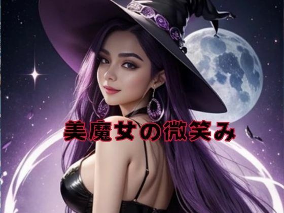 美魔女の微笑み メイン画像