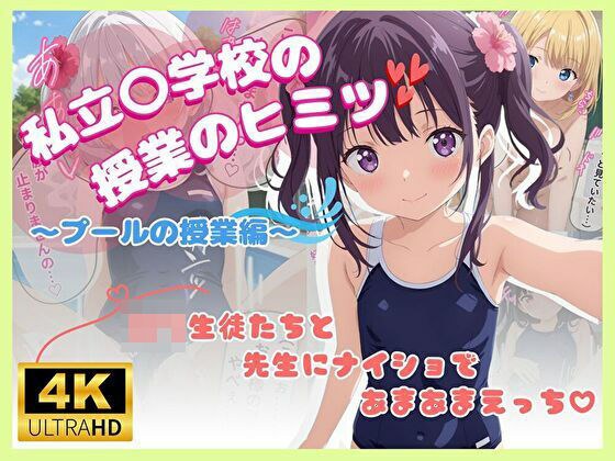 エチエチ学園の秘密のプール授業♪ メイン画像