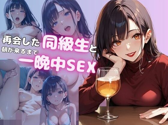 再会した同級生と朝が来るまで一晩中SEX メイン画像