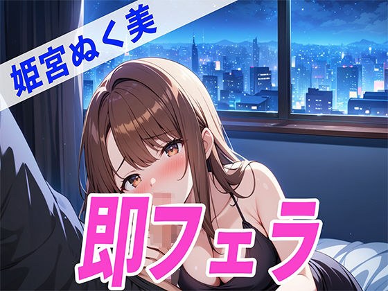 ●っぱらいDE即フェラ〜たった5分でサクッと抜いちゃうぞ〜THE FIRST SEXY 姫宮ぬく美 メイン画像