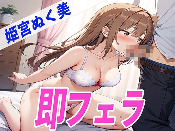 囁きDE即フェラ〜たった5分でサクッと抜いちゃうぞ〜THE FIRST SEXY 姫宮ぬく美 メイン画像