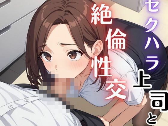 性骚扰老板无与伦比的性