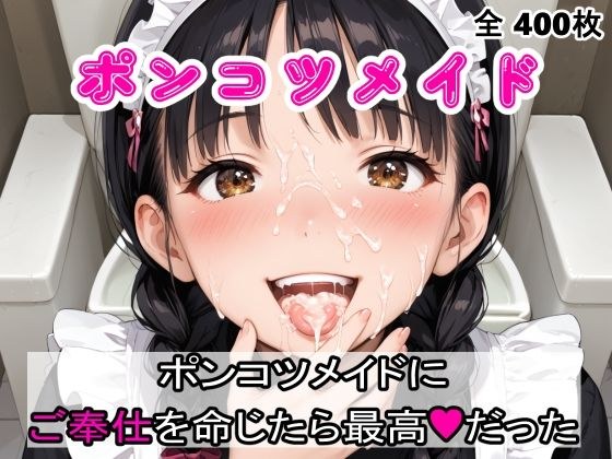 ポンコツメイドにご奉仕を命じたら最高だった メイン画像