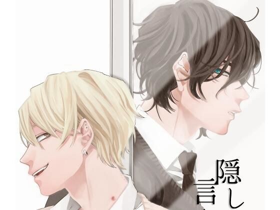 隠して言わずとも メイン画像