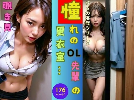 【僕らの妄想シリーズ】憧れの美人OLの先輩の更衣室を覗き見 メイン画像