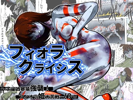 フィオラ クライシス I 〜宇宙凶暴猿強襲！フィオラ姫、大苦戦…！？〜 メイン画像