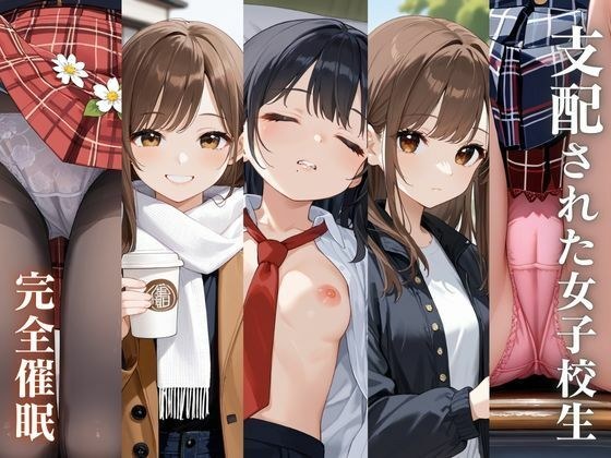 支配された女子校生 〜完全催●〜 メイン画像